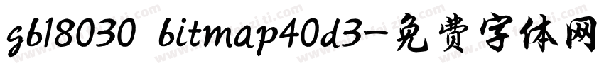gb18030 bitmap40d3字体转换